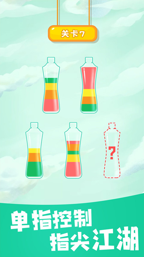 倒水大师单机版截图2