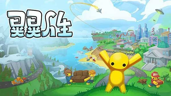 晃晃人生游戏手机版截图1