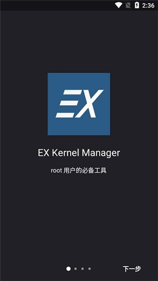 EX内核管理器 V6.09 安卓版截图1