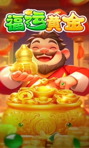 福运黄金截图1