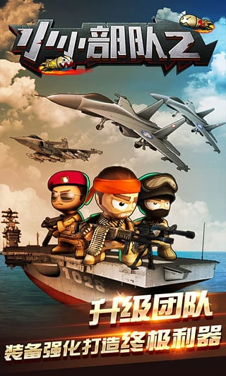 小小部队2中文版截图3