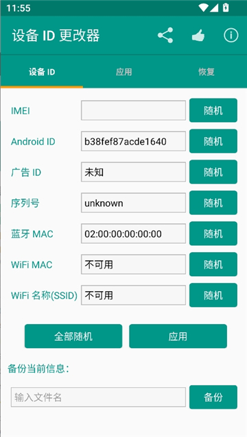 设备id更改器安卓版截图1