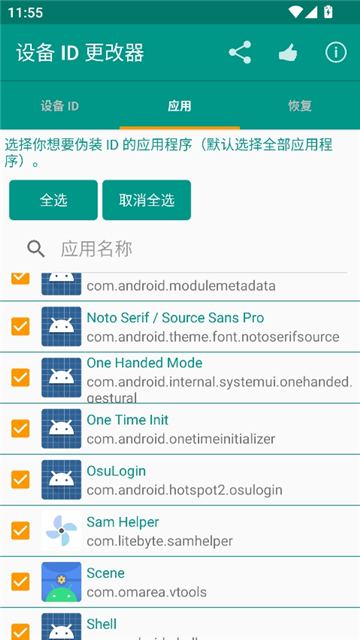 设备id更改器安卓版截图3