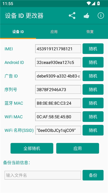 设备id更改器安卓版截图2