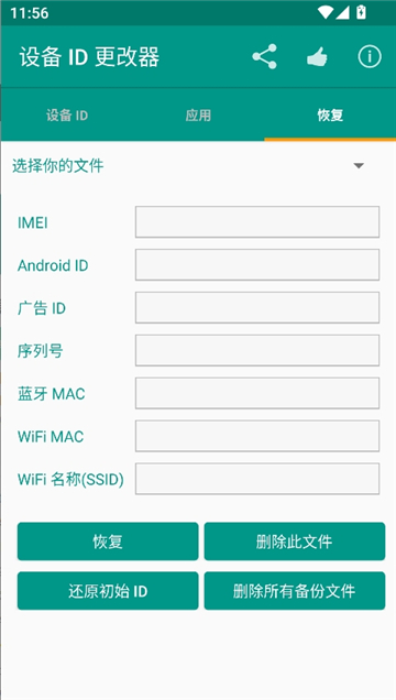设备id更改器安卓版截图5