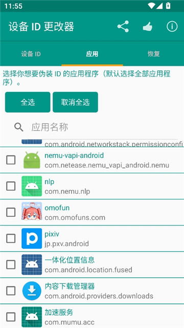 设备id更改器安卓版截图4