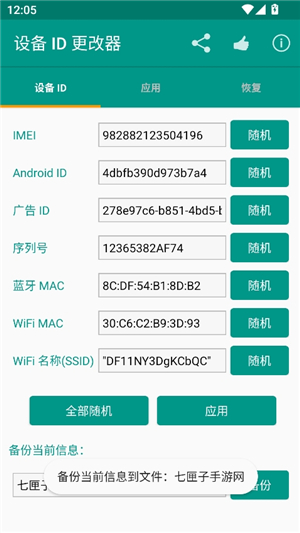 设备id更改器安卓版