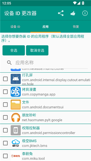 设备id更改器安卓版