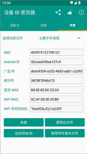 设备id更改器安卓版