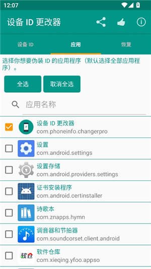 设备id更改器安卓版