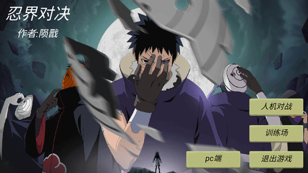 忍界对决手机版截图2