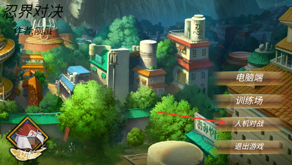 忍界对决手机版怎么玩