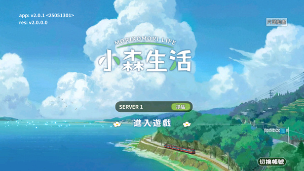 小森生活国际服截图5