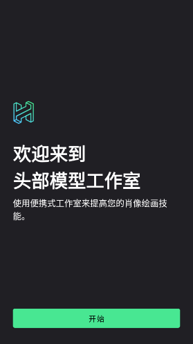 headmodelstudio安卓版