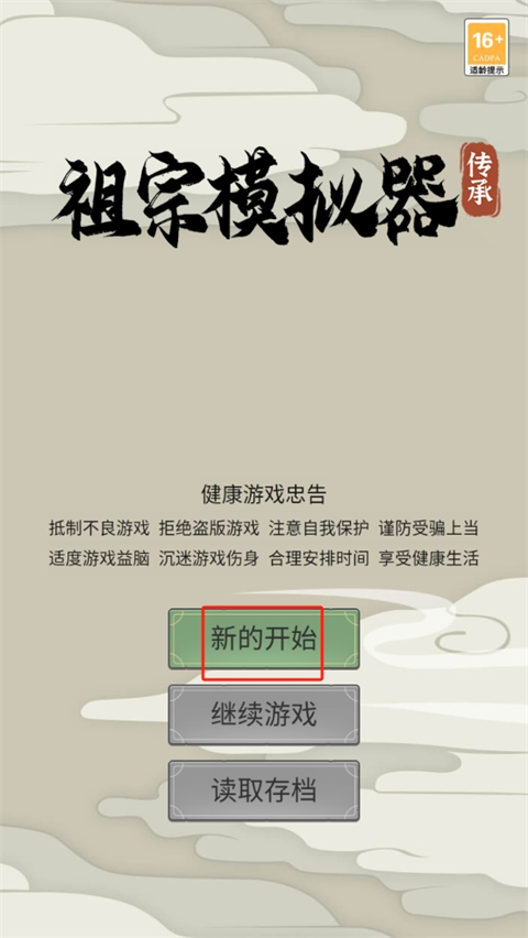 祖宗模拟器传承手机版怎么玩