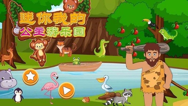 迷你我的公主游乐园截图3