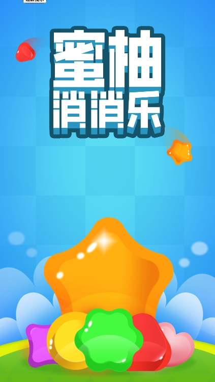 蜜柚消消乐截图1