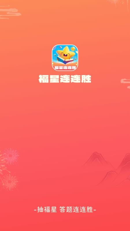 福星连连胜截图4