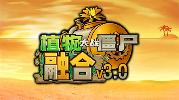 植物大战僵尸融合版手机版截图6