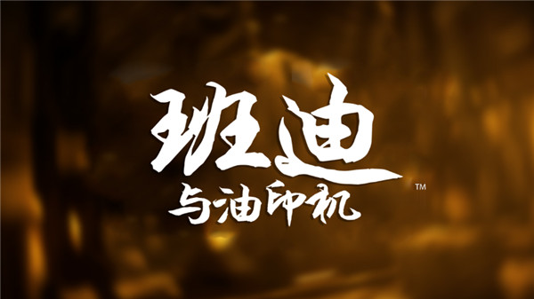 班迪与油印机截图1