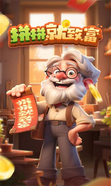 拼拼就致富2截图1