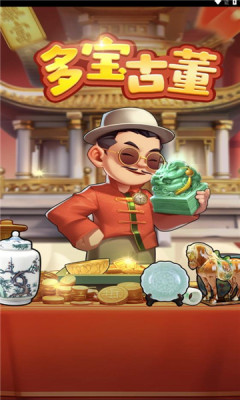 多宝古董截图1