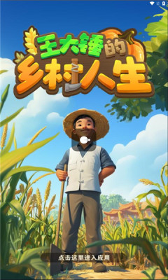 王大锤的乡村人生截图1