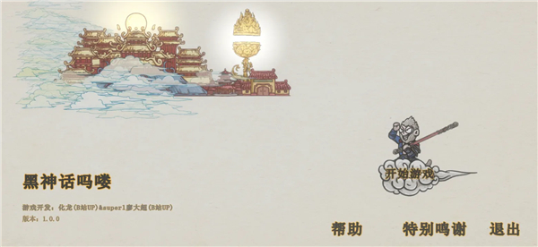 黑神话悟空吗喽截图1