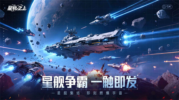 星轨之上截图5