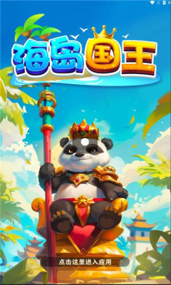 海岛国王截图1