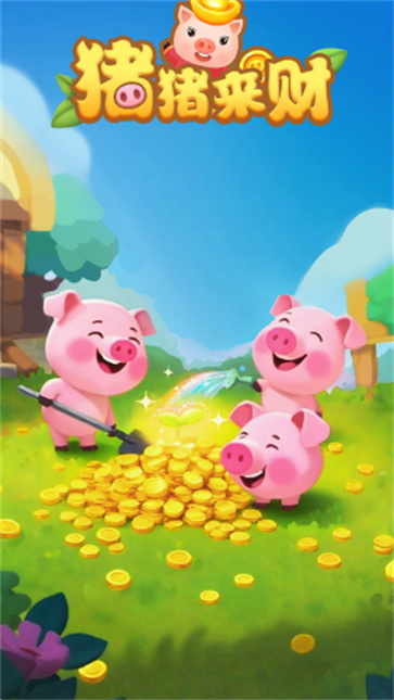 猪猪来财截图1
