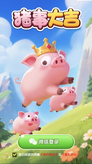 猪事大吉截图3