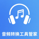 音频转换工具管家