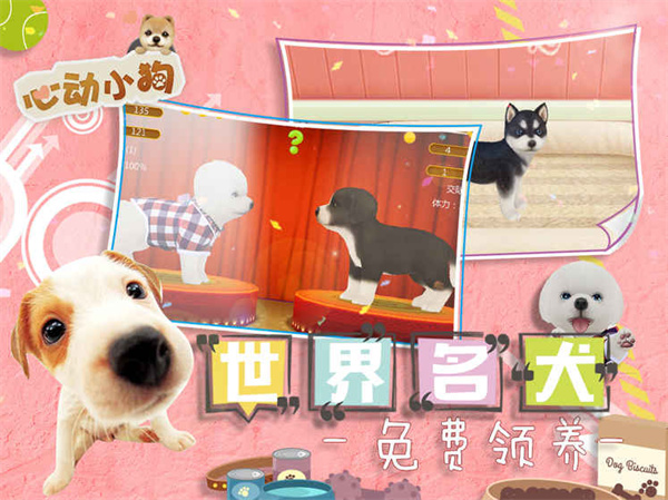 心动小狗截图1