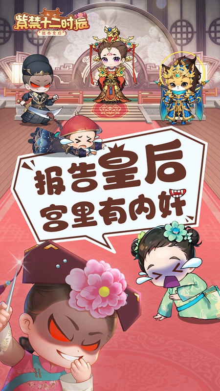 紫禁十二时辰截图2