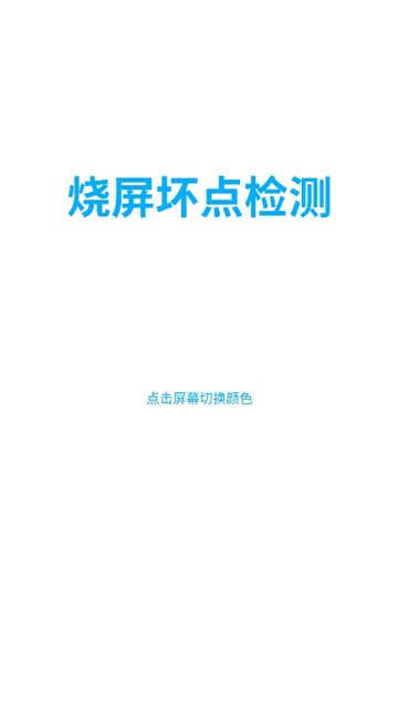 烧屏坏点检测截图1