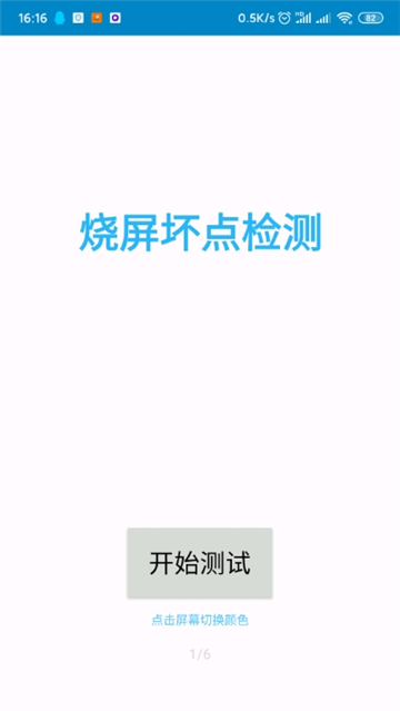 烧屏坏点检测截图5