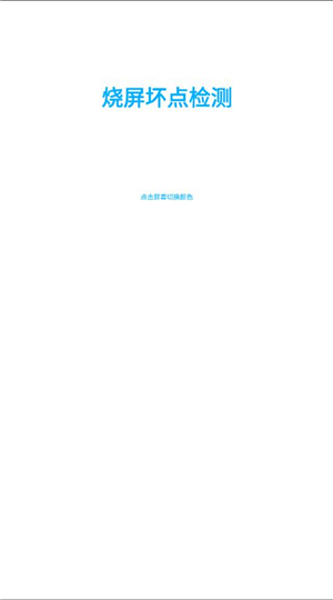 烧屏坏点检测
