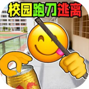 校园摸金跑跑