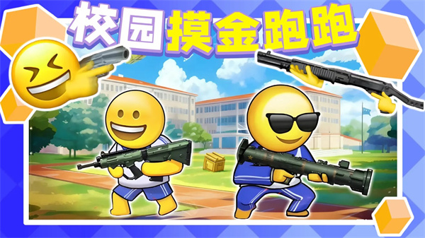 校园摸金跑跑截图5