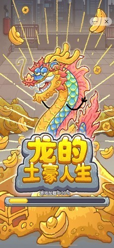 龙的土豪人生截图1