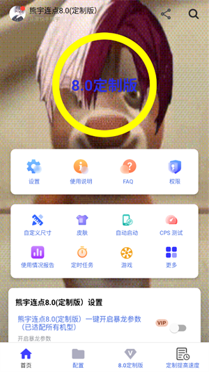 熊宇连点器8.0定制版