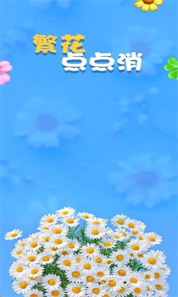 繁花点点消截图2
