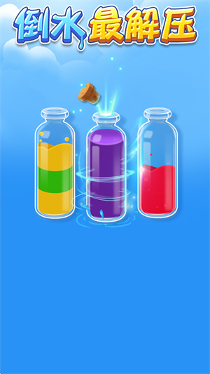倒水最解压截图4