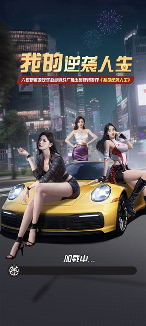 我的逆袭人生截图1