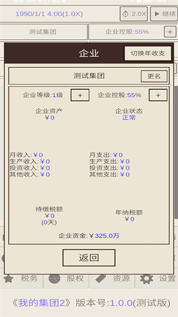 我的集团2截图5