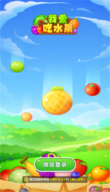 我爱吃水果截图4