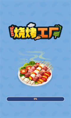 烧烤工厂截图1