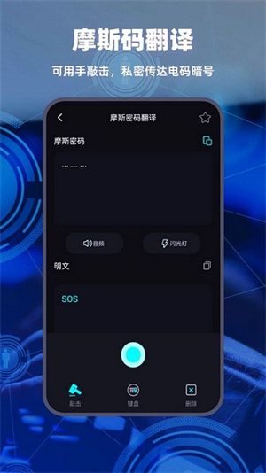 摩斯电码翻译器截图2