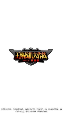 王牌战机大作战截图1